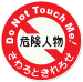 Do Not Touch Me Printed Sticker